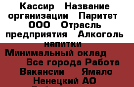 Кассир › Название организации ­ Паритет, ООО › Отрасль предприятия ­ Алкоголь, напитки › Минимальный оклад ­ 20 000 - Все города Работа » Вакансии   . Ямало-Ненецкий АО,Губкинский г.